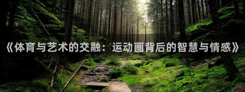 一竞技官网下载联系电话：《体育与艺术的交融：运动画背