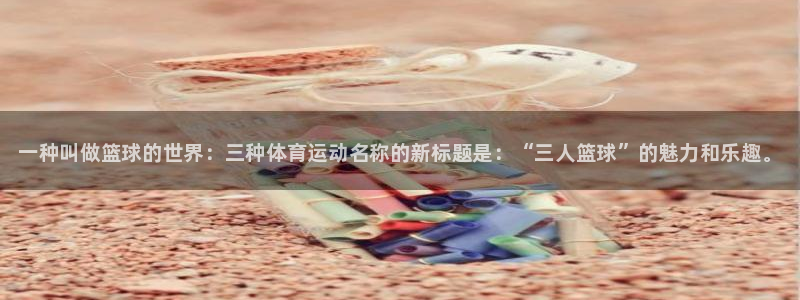 一竞技官方正版app娱乐是那个系列的台子：一种叫做篮球的世界