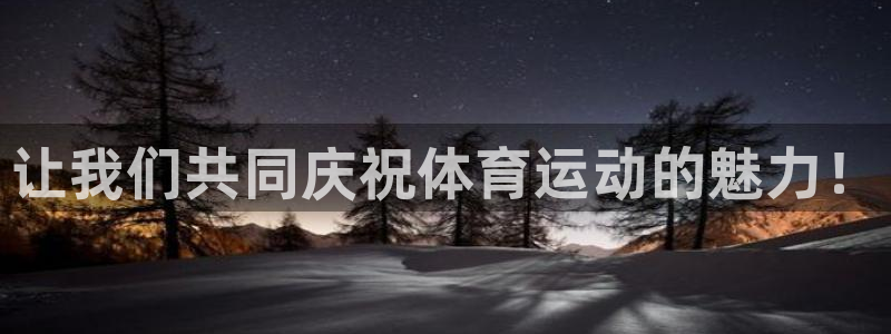 一竞技官网下载招商电话号码是多少啊：让我们共同庆祝体育运动的