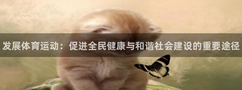 一竞技官方正版app官方：发展体育运动：促进全民健康