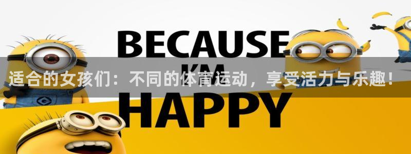 一竞技官网下载官方客服电话：适合的女孩们：不同的体育