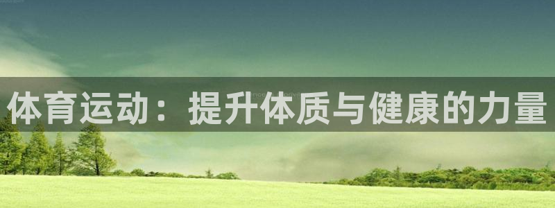 一竞技官网下载招商电话号码是多少号：体育运动：提升体