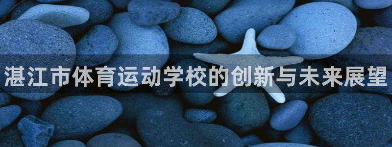 一竞技官方正版app集团logo：湛江市体育运动学校