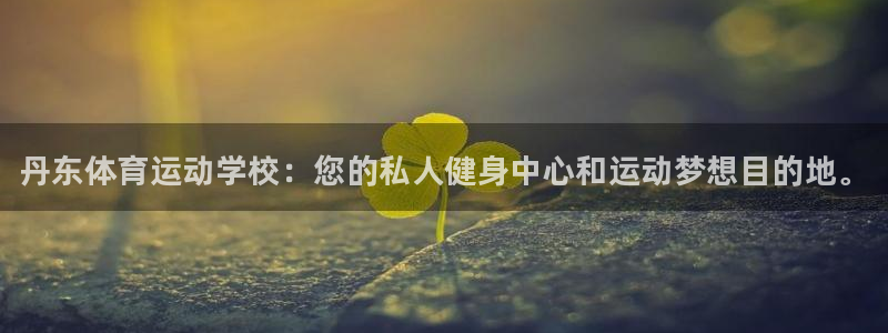一竞技官网下载招商电话地址是多少：丹东体育运动学校：