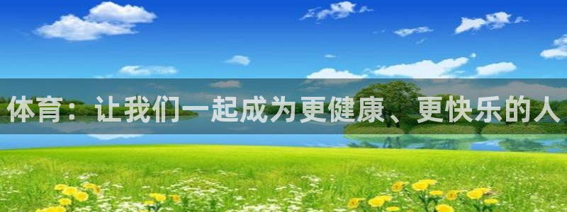 一竞技官方正版app集团logo：体育：让我们一起成