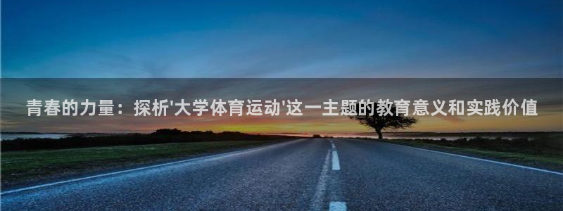 一竞技官方正版app集团官网网址：青春的力量：探析\