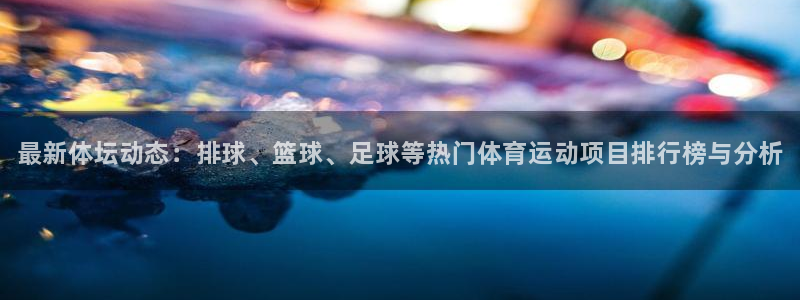 一竞技官方正版app集团E.ON：最新体坛动态：排球