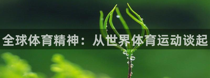 一竞技官网下载平台注册：全球体育精神：从世界体育运动