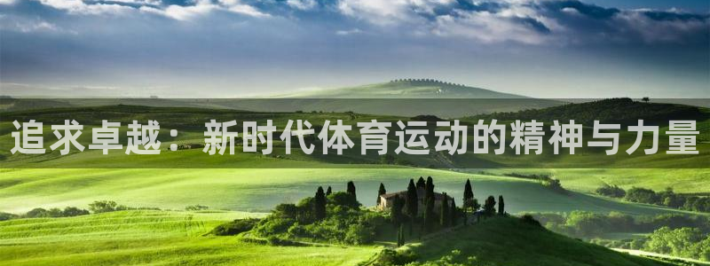 一竞技官网下载招商电话地址查询：追求卓越：新时代体育