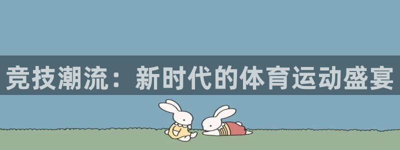 一竞技官方正版app官网：竞技潮流：新时代的体育运动盛宴