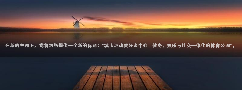 一竞技官方正版app集团简介：在新的主题下，我将为您提供一个