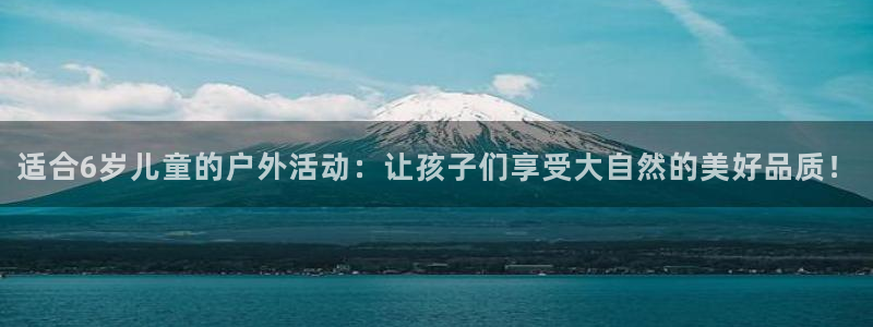一竞技官网下载平台：适合6岁儿童的户外活动：让孩子们