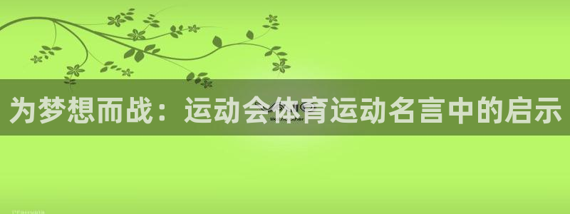 一竞技官网下载招商电话地址是多少：为梦想而战：运动会