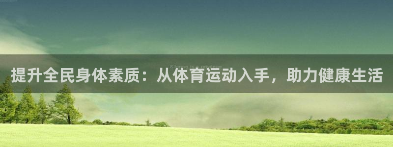 一竞技官网下载娱乐：提升全民身体素质：从体育运动入手