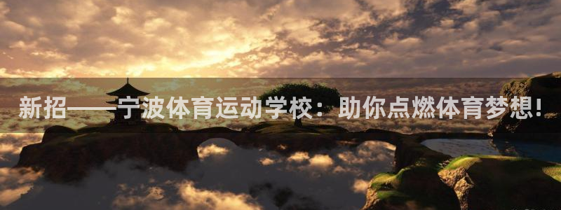 一竞技官方正版app官方：新招——宁波体育运动学校：