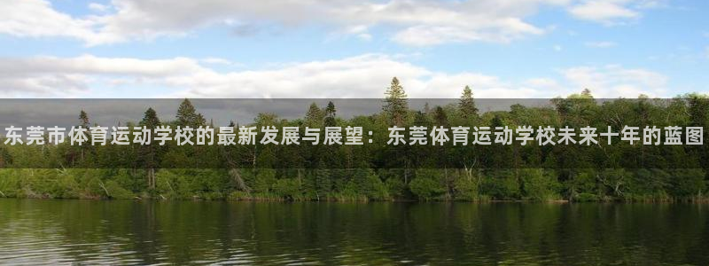 海南一竞技官网下载：东莞市体育运动学校的最新发展与展