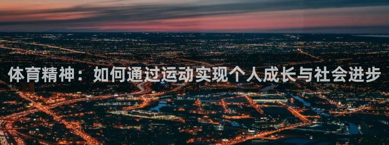 注册一竞技官方正版app：体育精神：如何通过运动实现