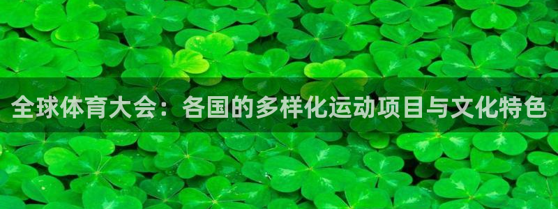 一竞技官网下载招商电话号码是多少啊：全球体育大会：各国的多样