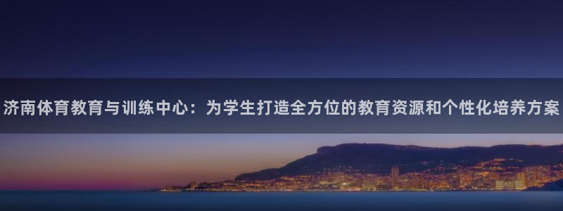 一竞技官网下载平台注册流程图：济南体育教育与训练中心：为学生